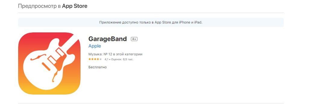 AppStore GarageBand